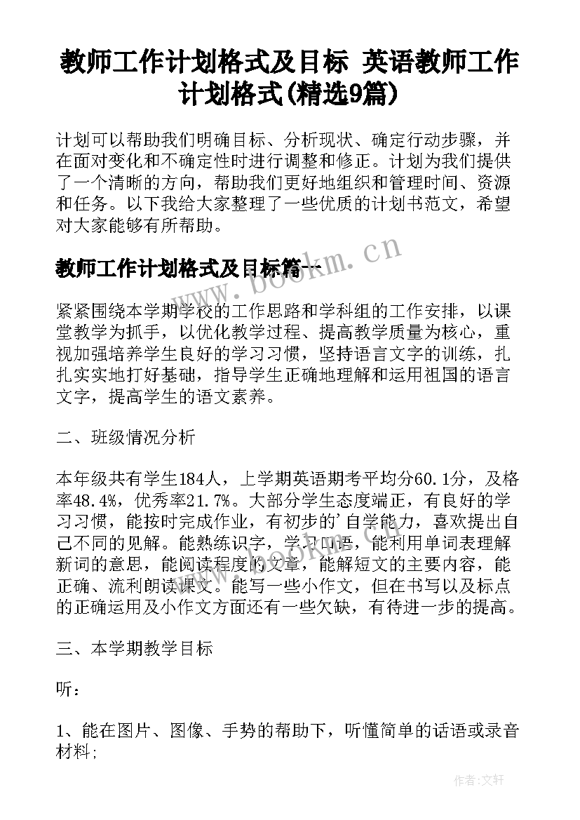 教师工作计划格式及目标 英语教师工作计划格式(精选9篇)