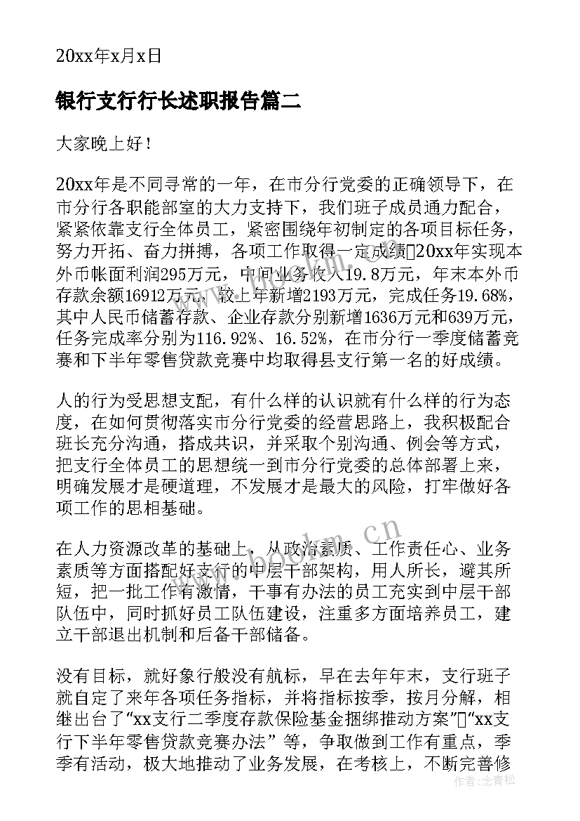 2023年银行支行行长述职报告 银行行长述职报告(精选10篇)