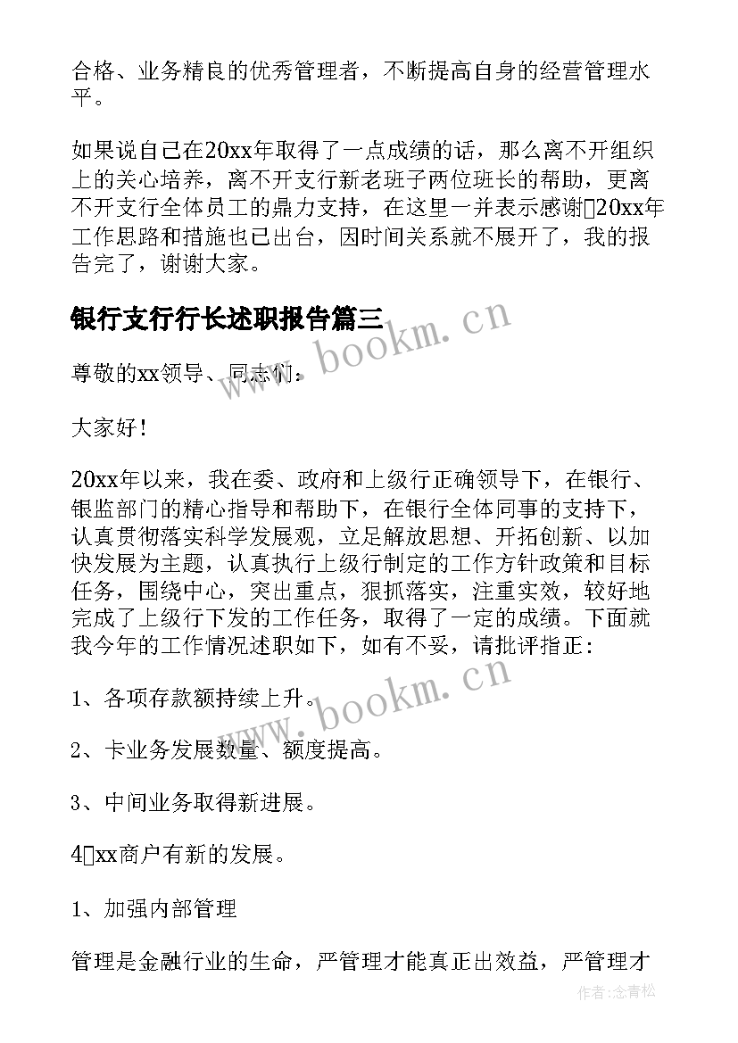 2023年银行支行行长述职报告 银行行长述职报告(精选10篇)