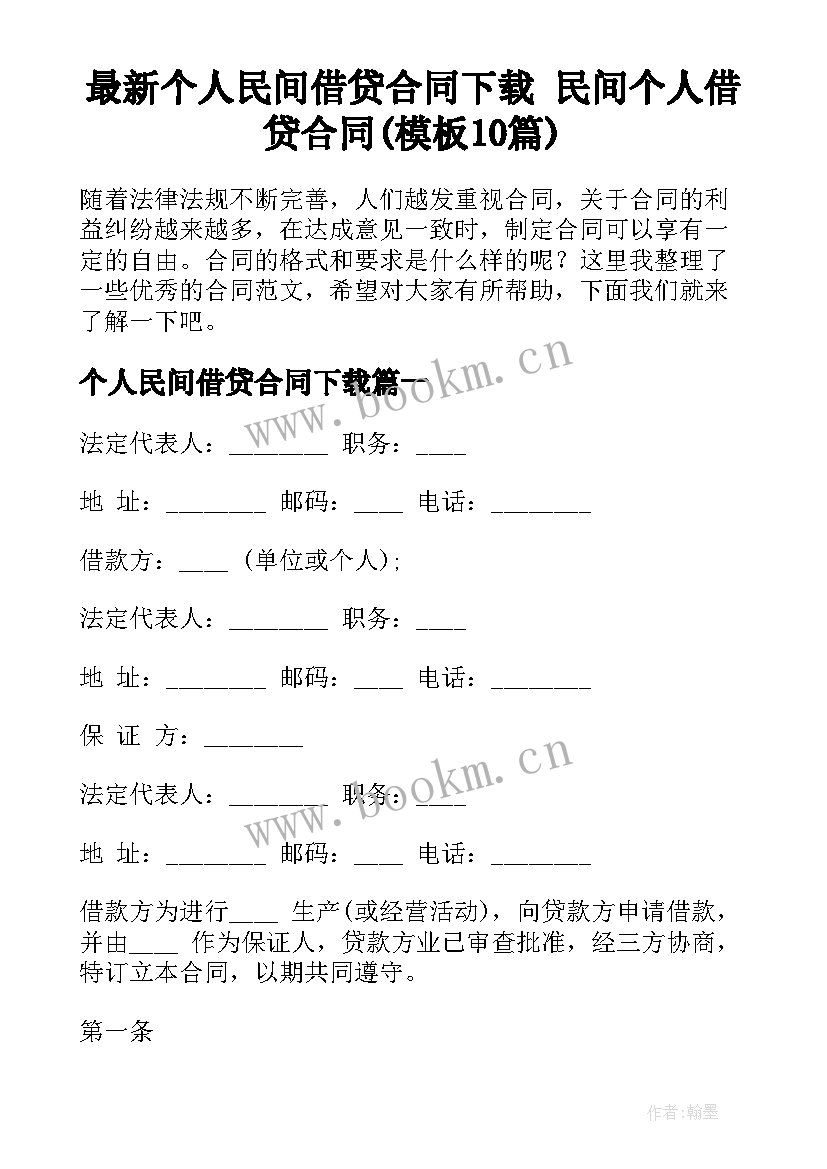 最新个人民间借贷合同下载 民间个人借贷合同(模板10篇)