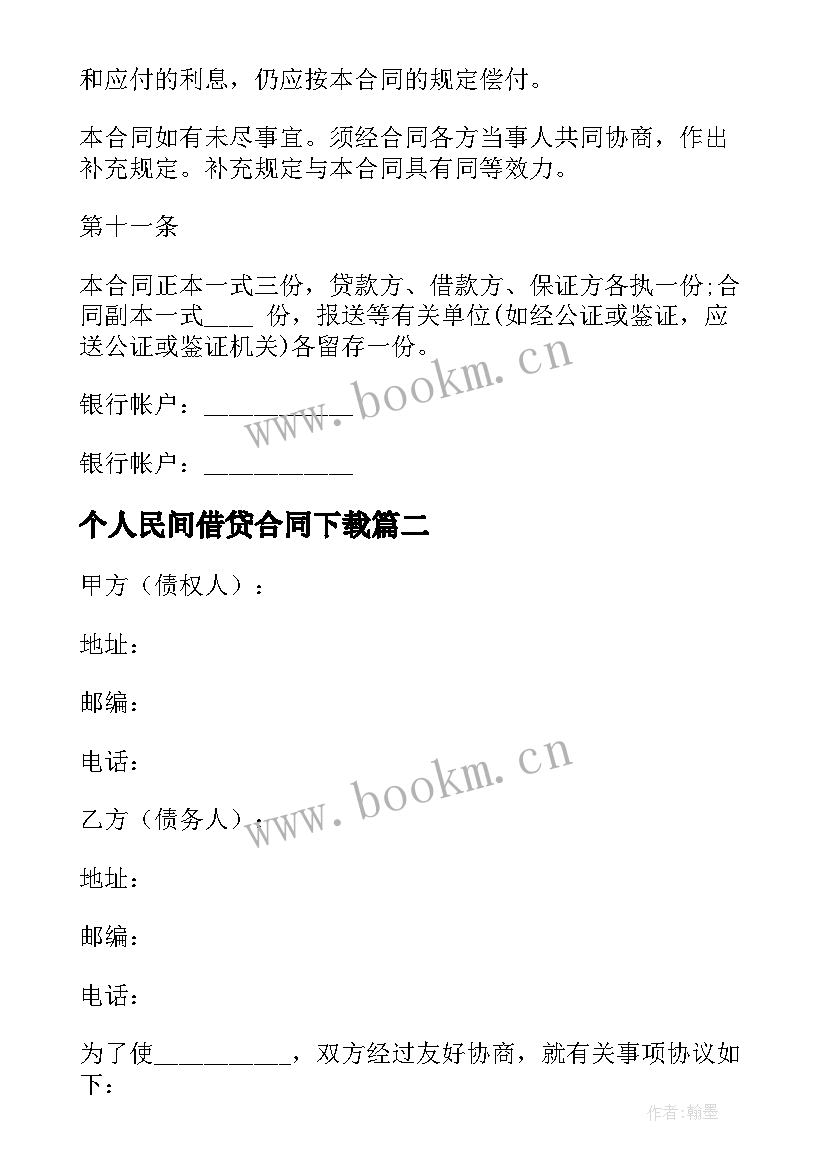 最新个人民间借贷合同下载 民间个人借贷合同(模板10篇)