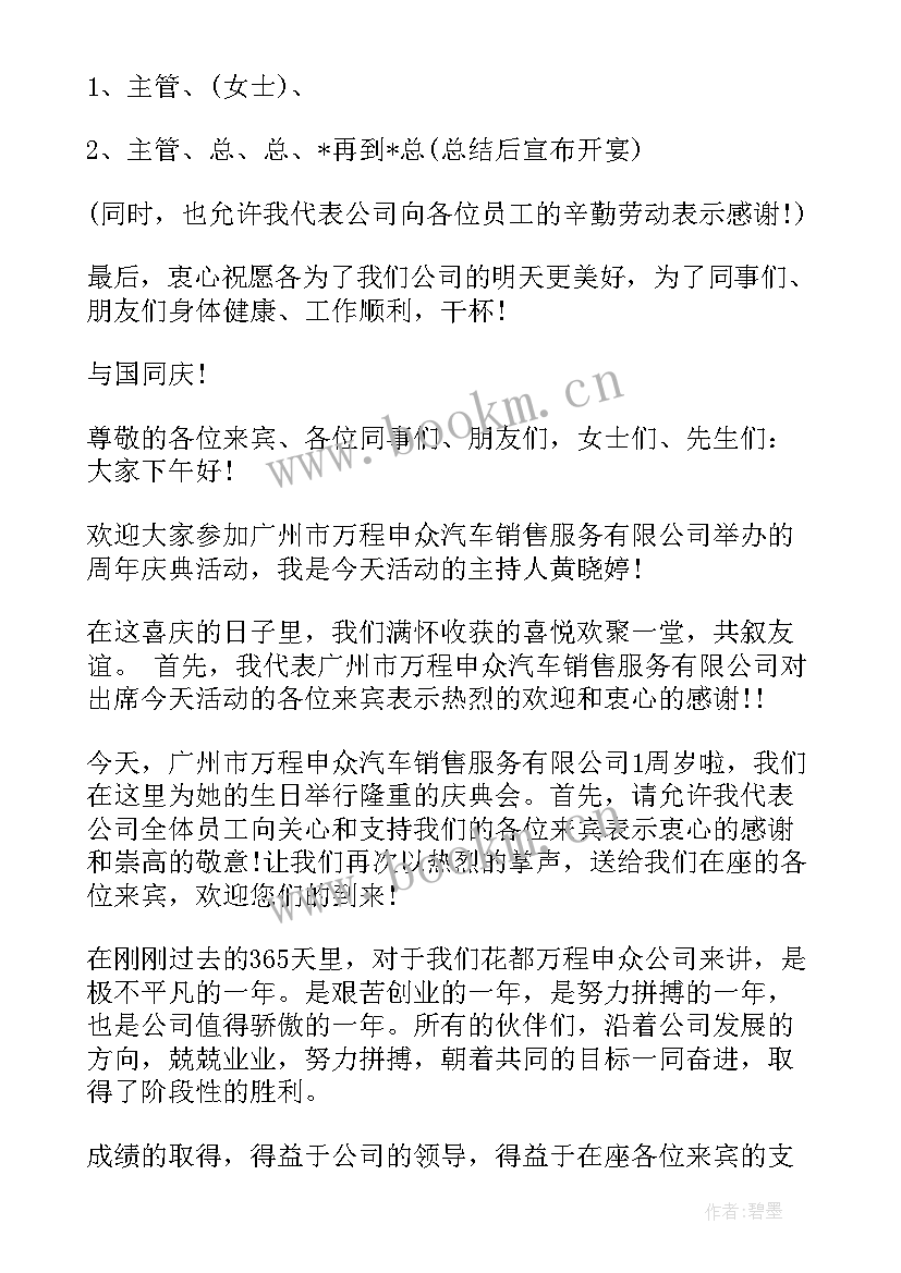 最新公司一周年庆主持稿 公司一周年庆典主持词(精选5篇)