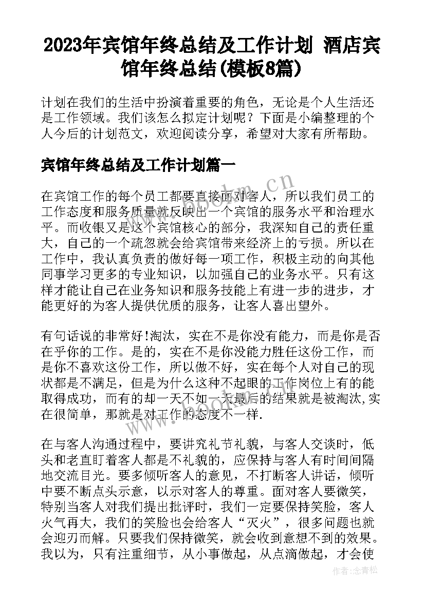 2023年宾馆年终总结及工作计划 酒店宾馆年终总结(模板8篇)