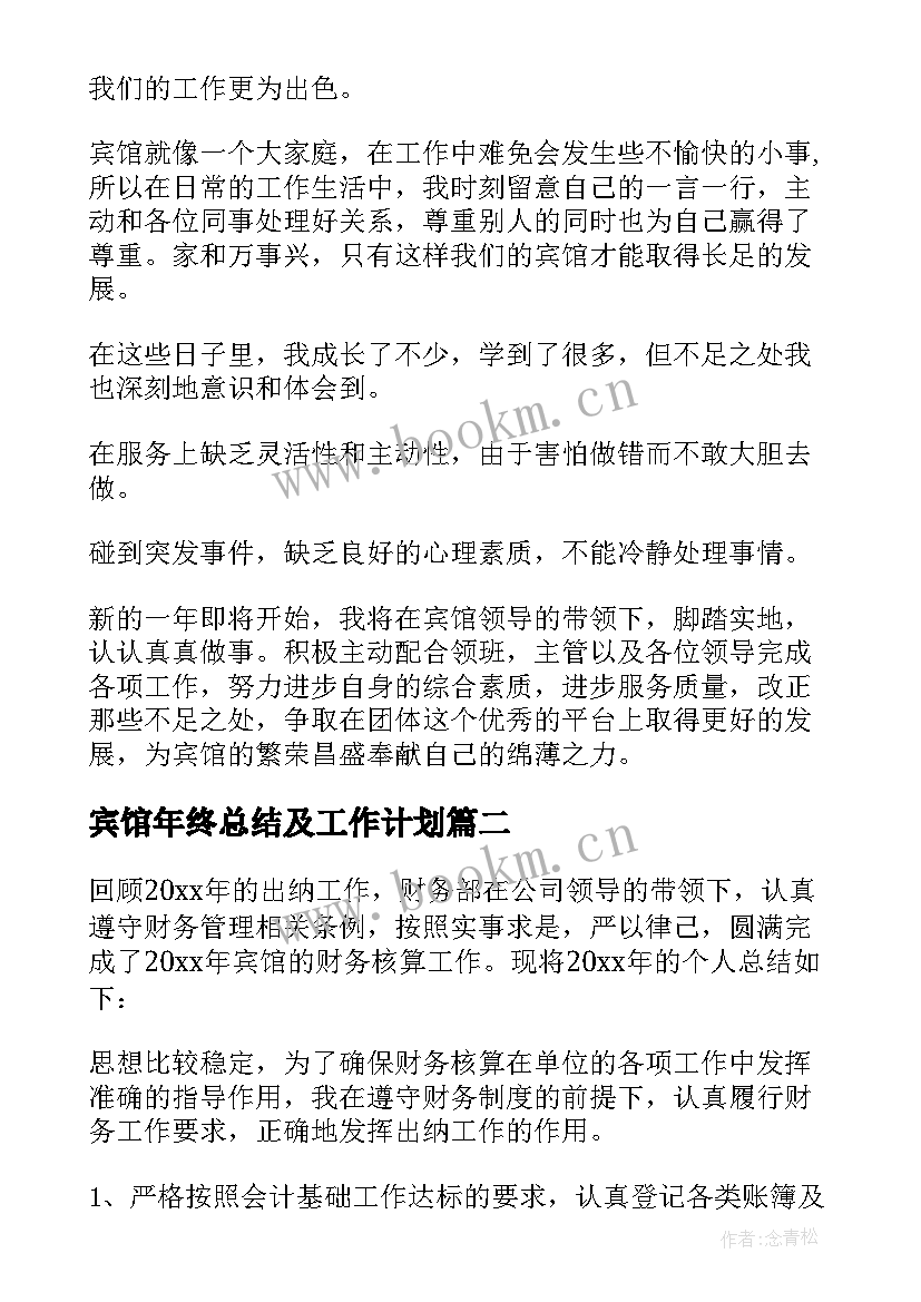 2023年宾馆年终总结及工作计划 酒店宾馆年终总结(模板8篇)