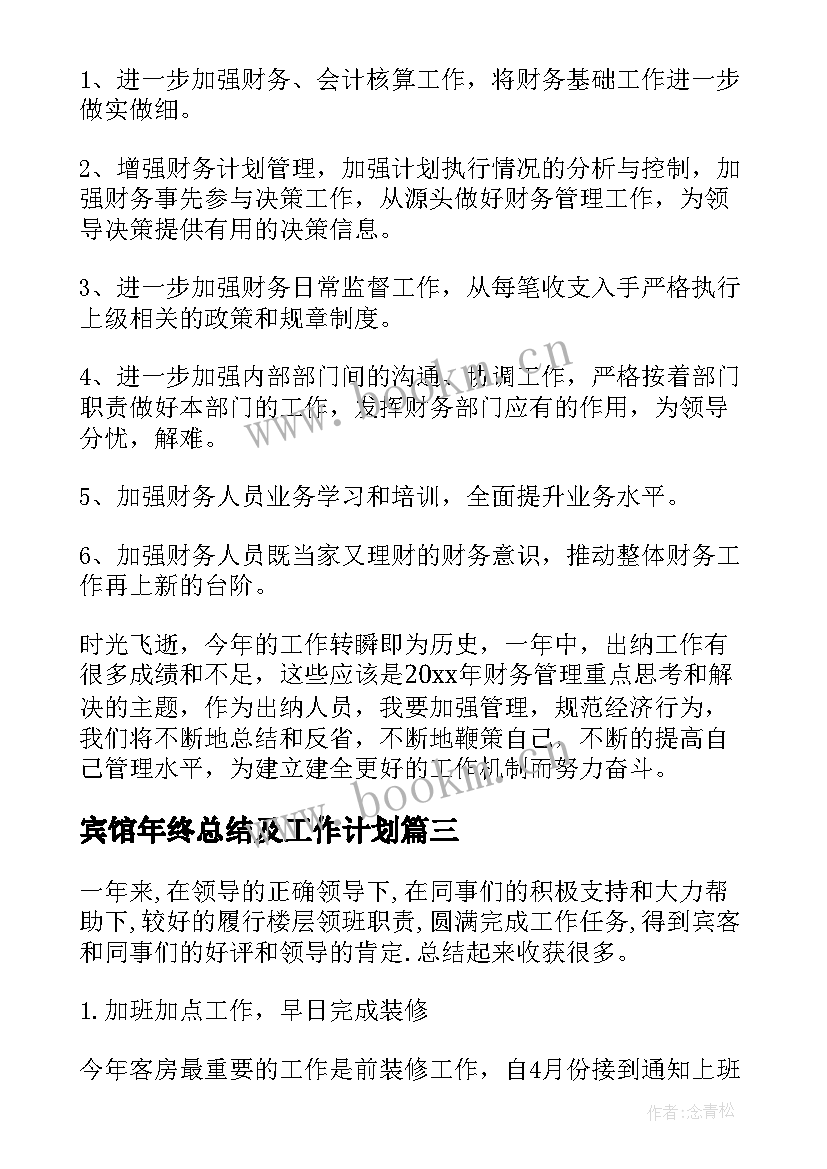 2023年宾馆年终总结及工作计划 酒店宾馆年终总结(模板8篇)