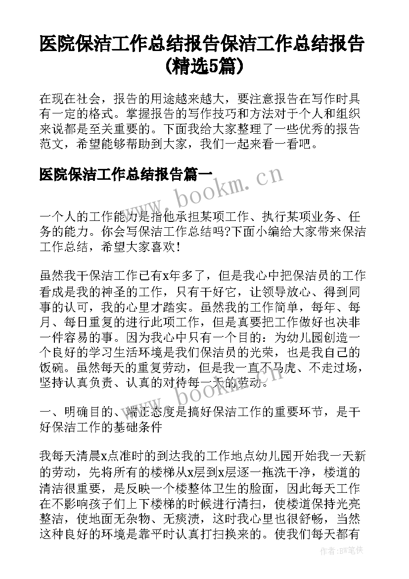 医院保洁工作总结报告 保洁工作总结报告(精选5篇)