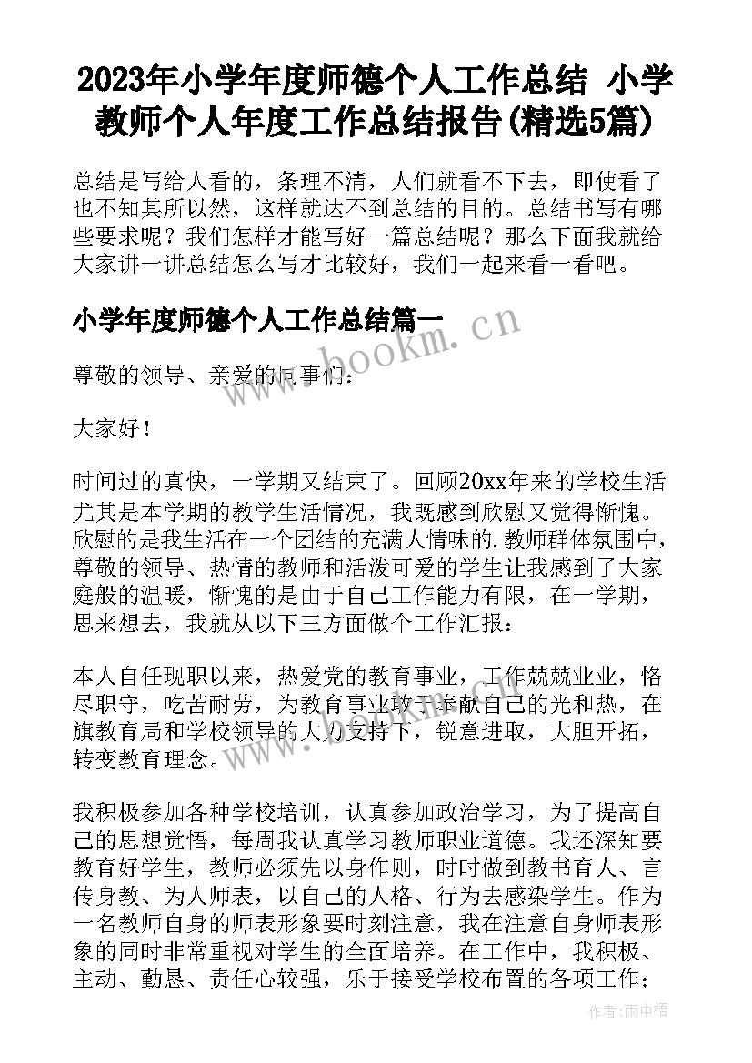 2023年小学年度师德个人工作总结 小学教师个人年度工作总结报告(精选5篇)