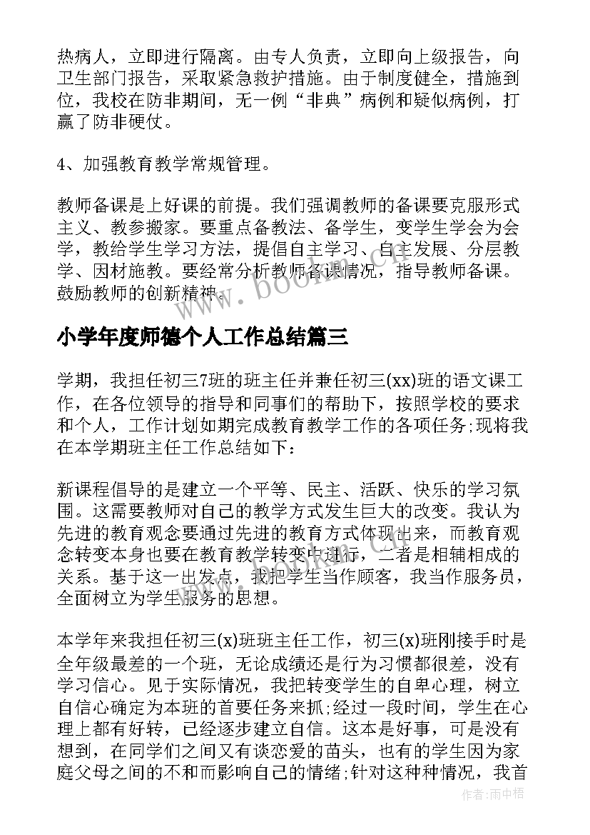 2023年小学年度师德个人工作总结 小学教师个人年度工作总结报告(精选5篇)