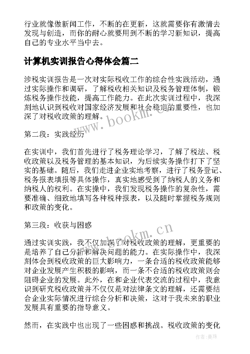 最新计算机实训报告心得体会 计算机实训心得体会(汇总6篇)