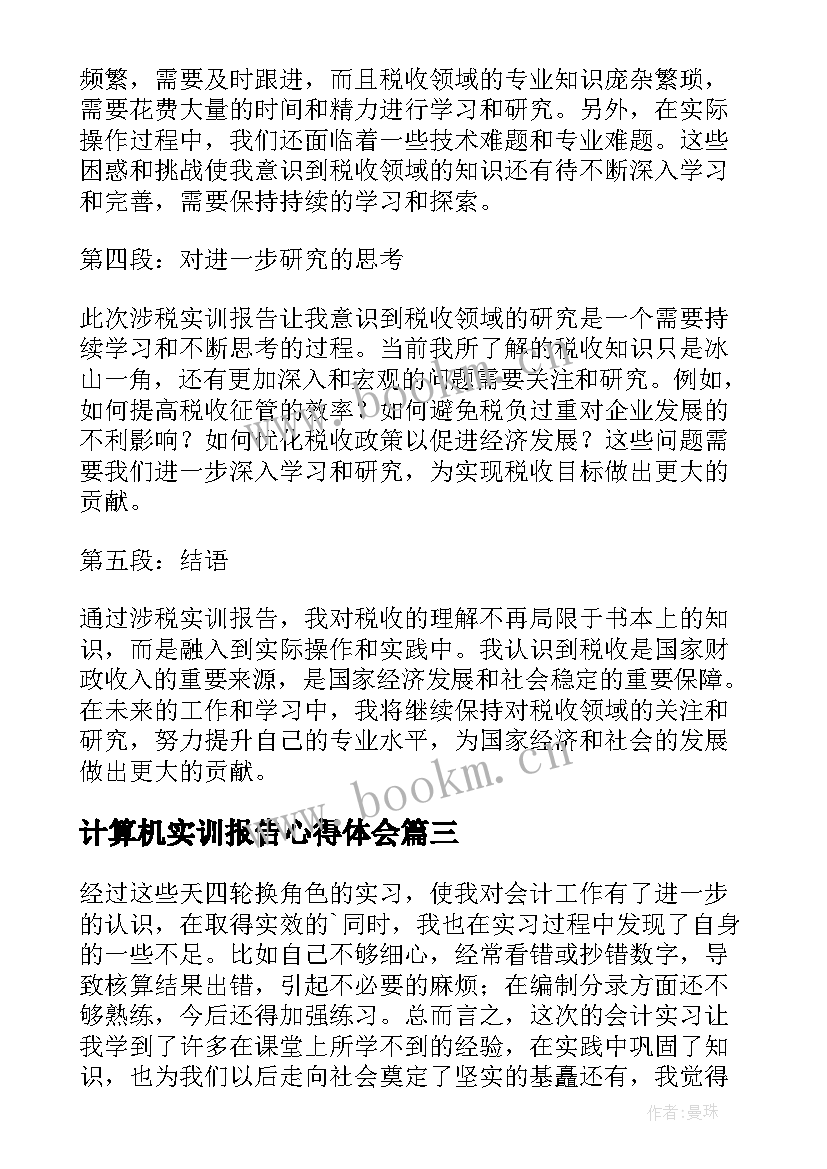 最新计算机实训报告心得体会 计算机实训心得体会(汇总6篇)