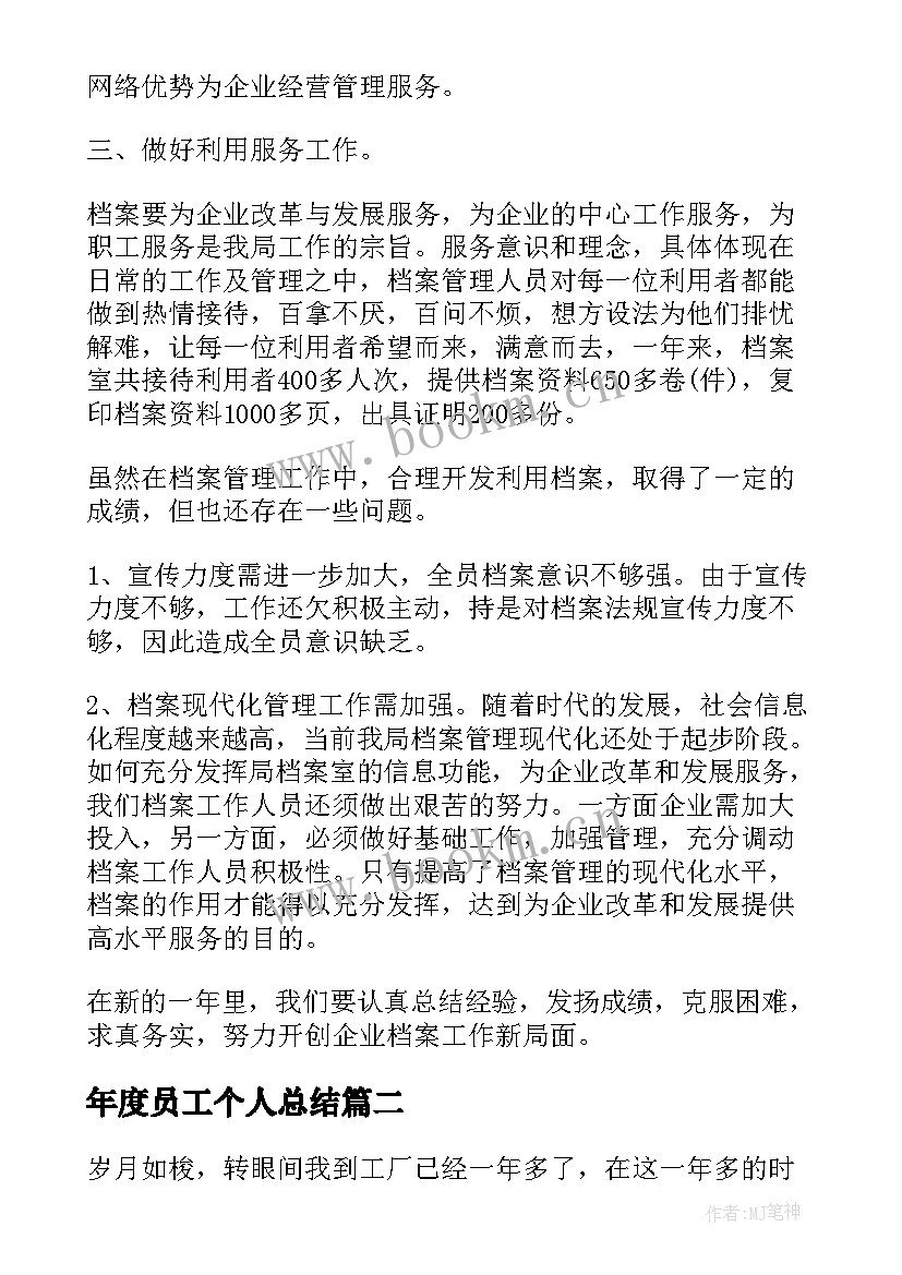 最新年度员工个人总结 员工年度个人总结(模板6篇)