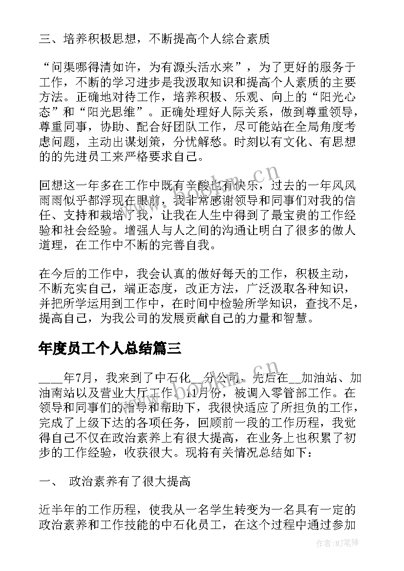 最新年度员工个人总结 员工年度个人总结(模板6篇)