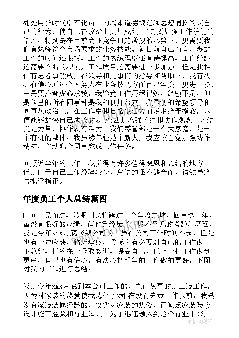 最新年度员工个人总结 员工年度个人总结(模板6篇)