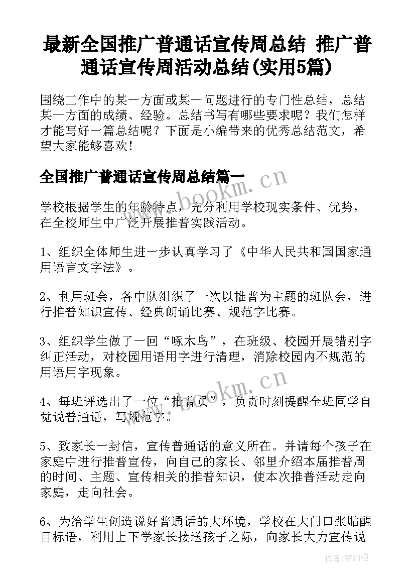 最新全国推广普通话宣传周总结 推广普通话宣传周活动总结(实用5篇)