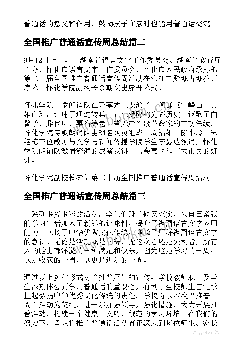 最新全国推广普通话宣传周总结 推广普通话宣传周活动总结(实用5篇)