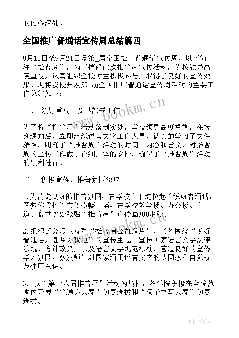 最新全国推广普通话宣传周总结 推广普通话宣传周活动总结(实用5篇)