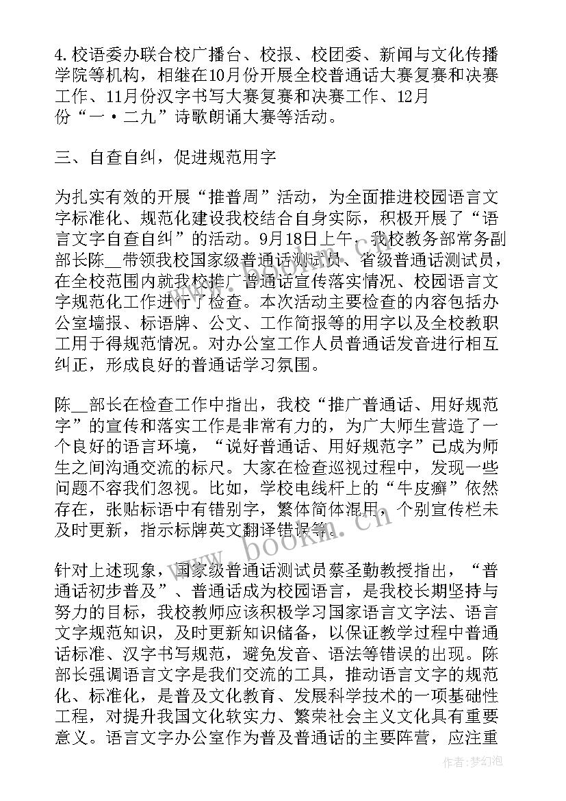 最新全国推广普通话宣传周总结 推广普通话宣传周活动总结(实用5篇)