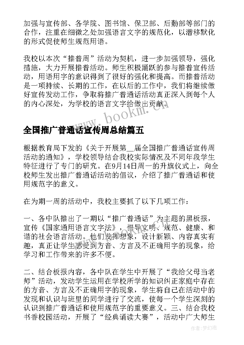 最新全国推广普通话宣传周总结 推广普通话宣传周活动总结(实用5篇)