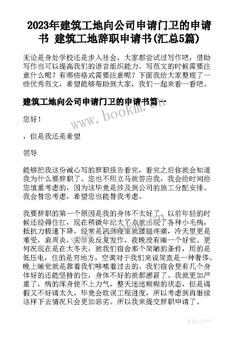 2023年建筑工地向公司申请门卫的申请书 建筑工地辞职申请书(汇总5篇)