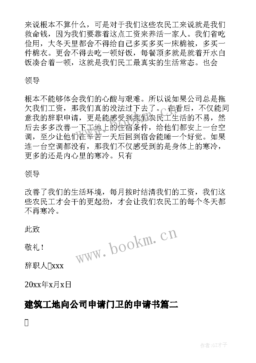 2023年建筑工地向公司申请门卫的申请书 建筑工地辞职申请书(汇总5篇)