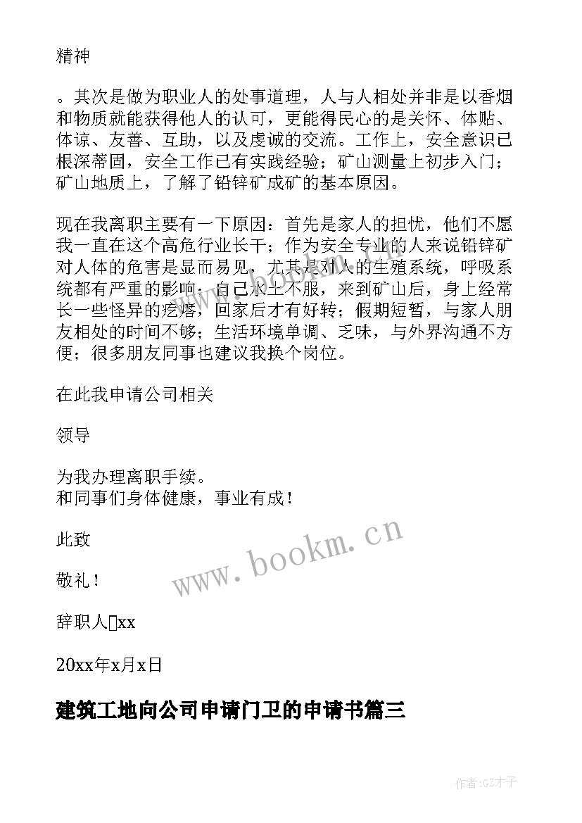 2023年建筑工地向公司申请门卫的申请书 建筑工地辞职申请书(汇总5篇)