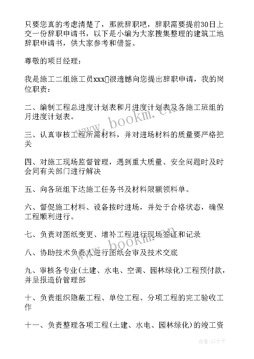 2023年建筑工地向公司申请门卫的申请书 建筑工地辞职申请书(汇总5篇)