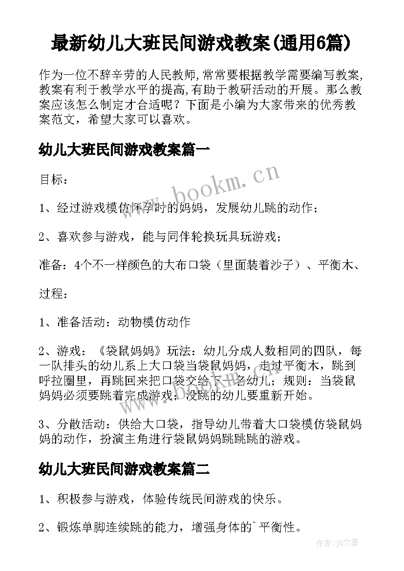 最新幼儿大班民间游戏教案(通用6篇)