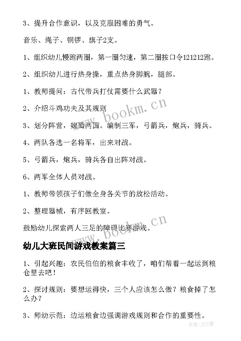 最新幼儿大班民间游戏教案(通用6篇)