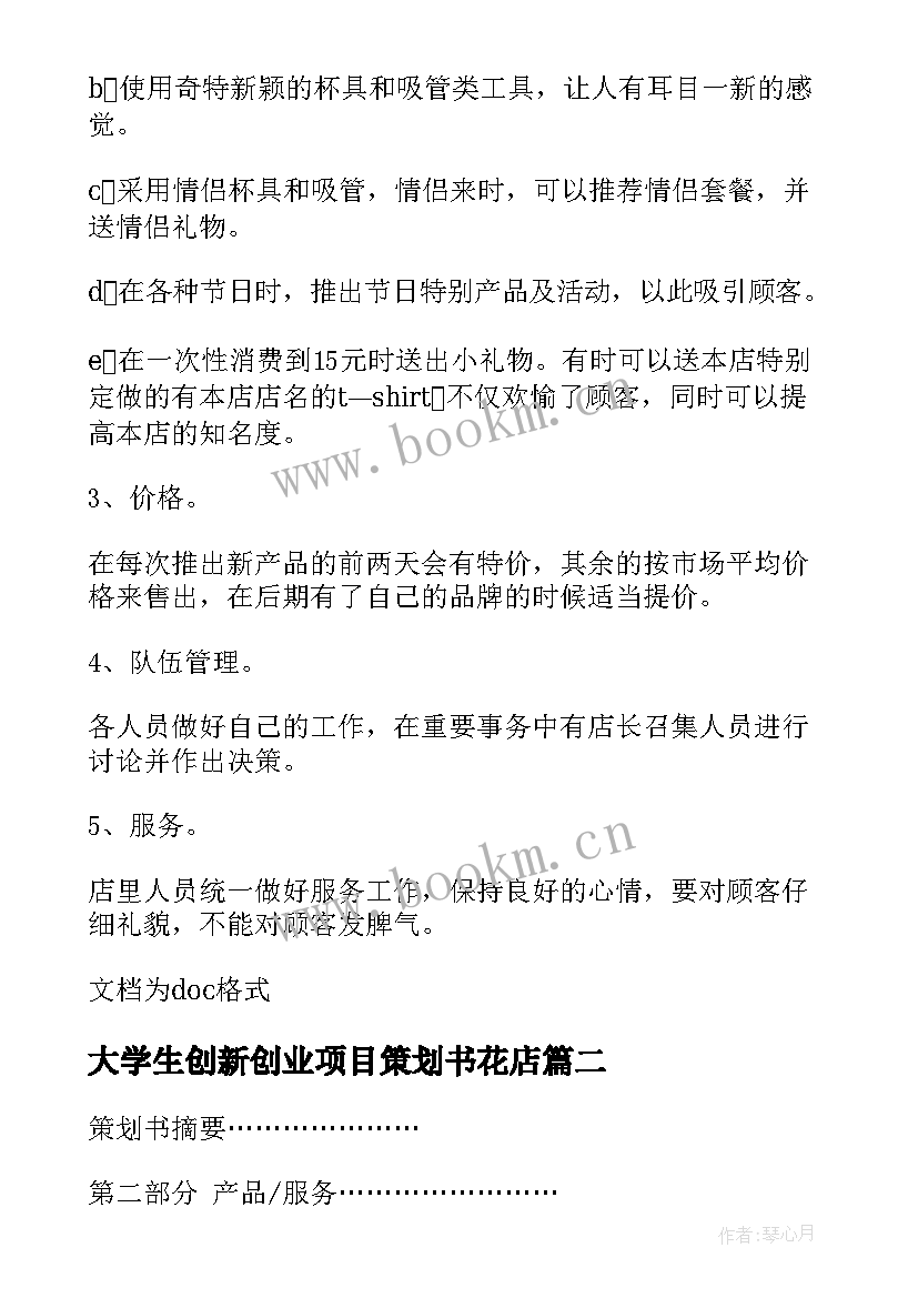 最新大学生创新创业项目策划书花店 大学生创新创业的项目策划书(优质5篇)