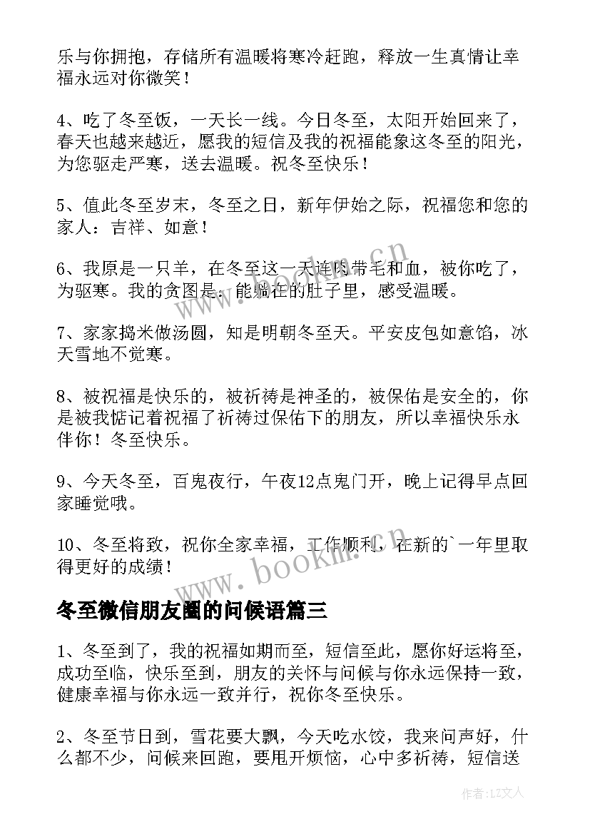 冬至微信朋友圈的问候语 冬至发朋友圈的微信祝福语(实用8篇)