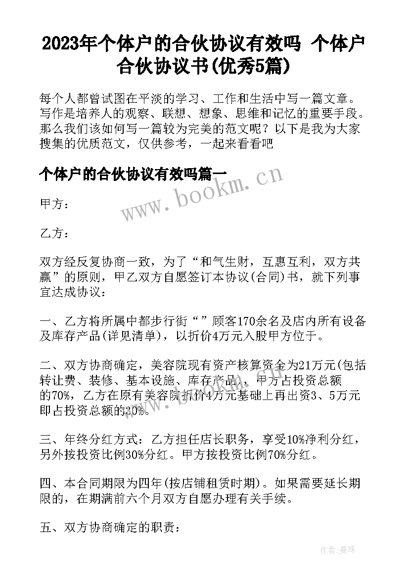 2023年个体户的合伙协议有效吗 个体户合伙协议书(优秀5篇)