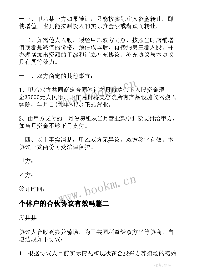 2023年个体户的合伙协议有效吗 个体户合伙协议书(优秀5篇)