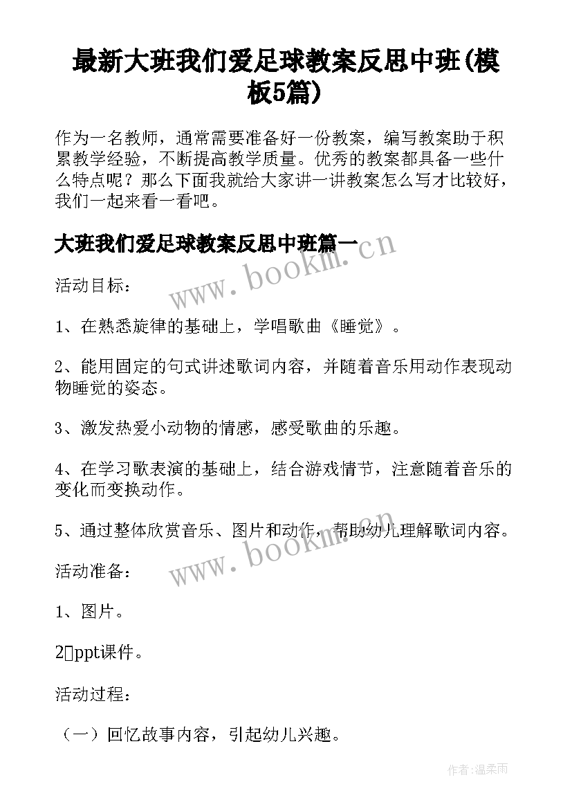 最新大班我们爱足球教案反思中班(模板5篇)