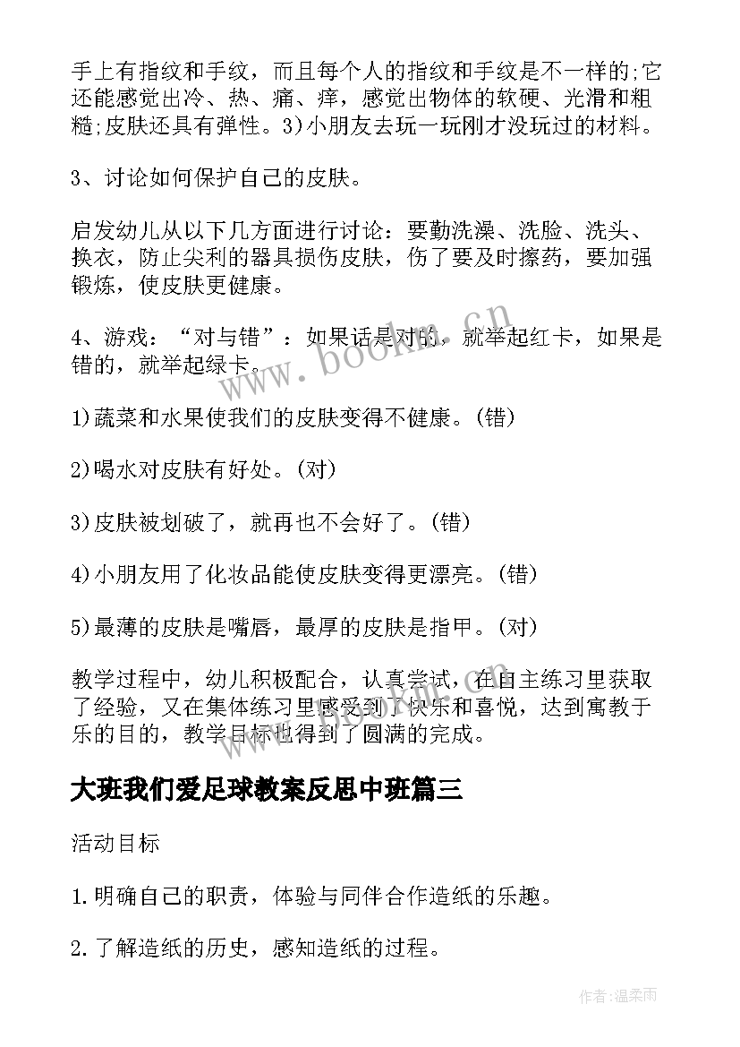 最新大班我们爱足球教案反思中班(模板5篇)