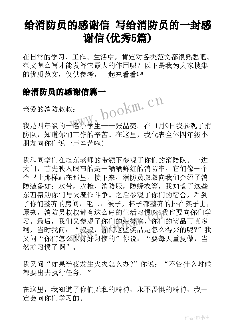 给消防员的感谢信 写给消防员的一封感谢信(优秀5篇)