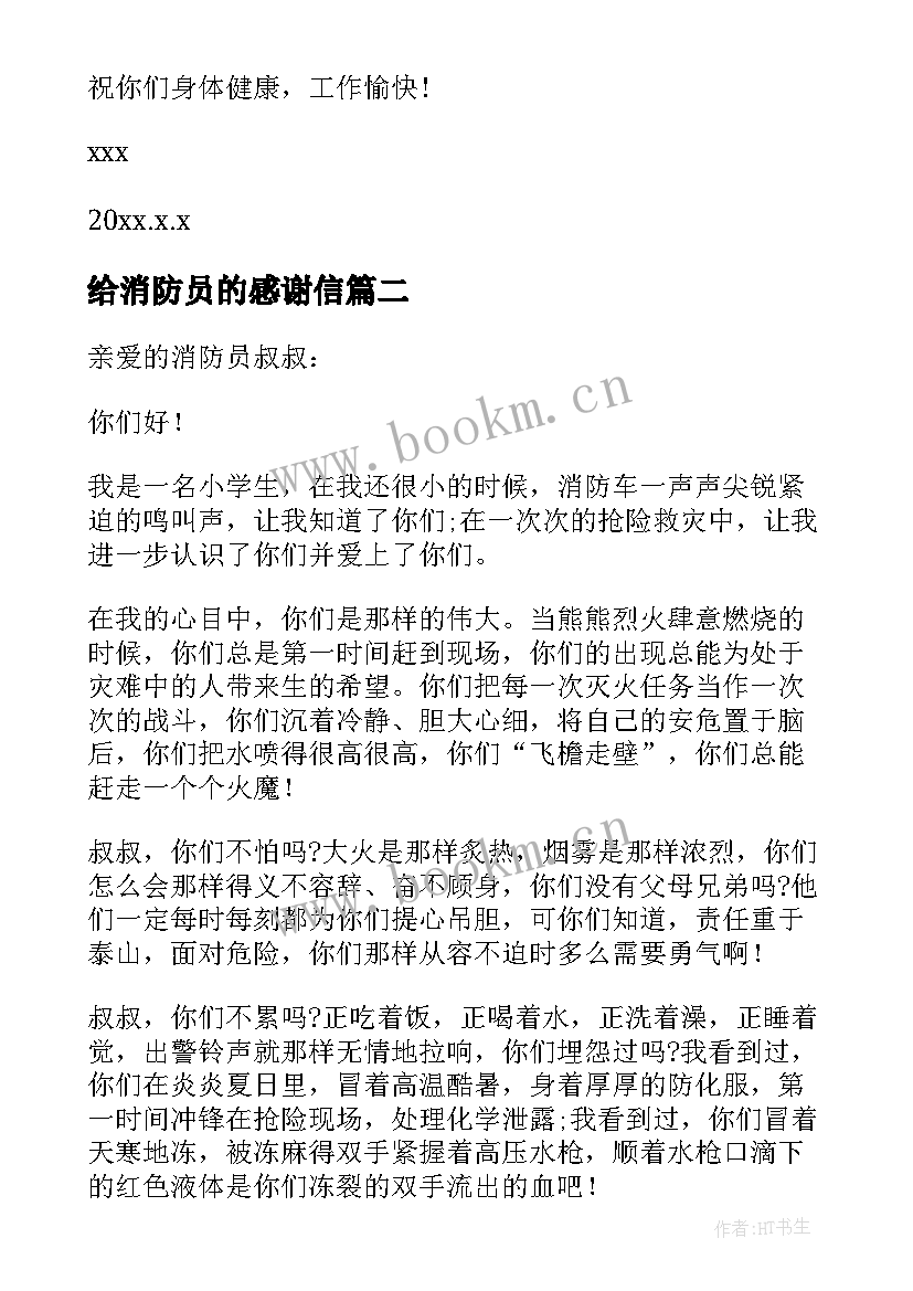 给消防员的感谢信 写给消防员的一封感谢信(优秀5篇)