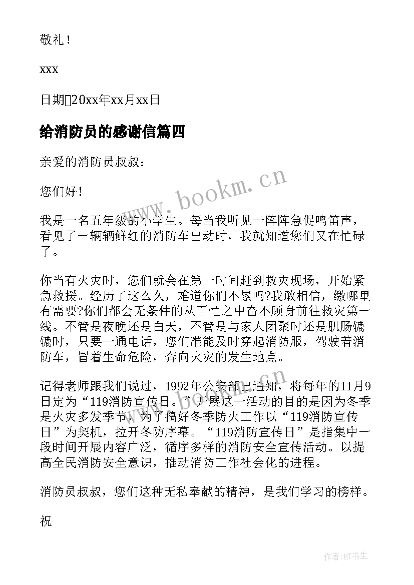 给消防员的感谢信 写给消防员的一封感谢信(优秀5篇)