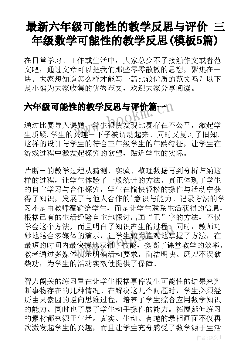 最新六年级可能性的教学反思与评价 三年级数学可能性的教学反思(模板5篇)