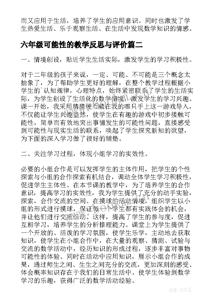 最新六年级可能性的教学反思与评价 三年级数学可能性的教学反思(模板5篇)