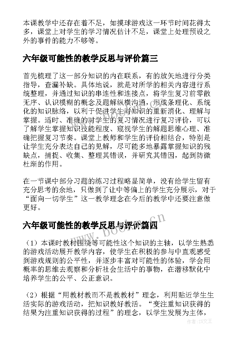 最新六年级可能性的教学反思与评价 三年级数学可能性的教学反思(模板5篇)