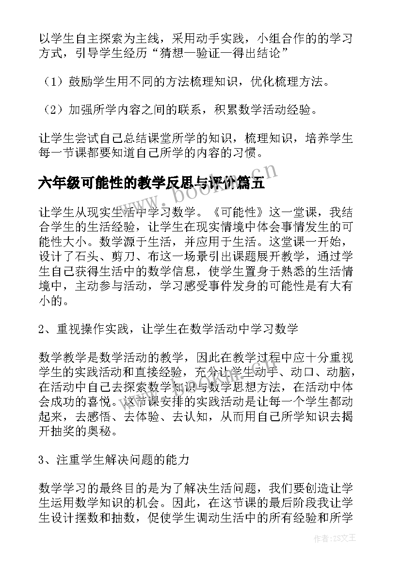 最新六年级可能性的教学反思与评价 三年级数学可能性的教学反思(模板5篇)