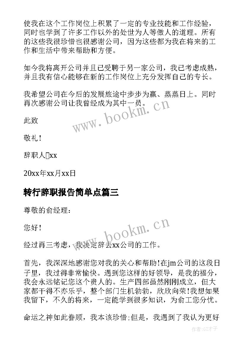 转行辞职报告简单点(精选5篇)