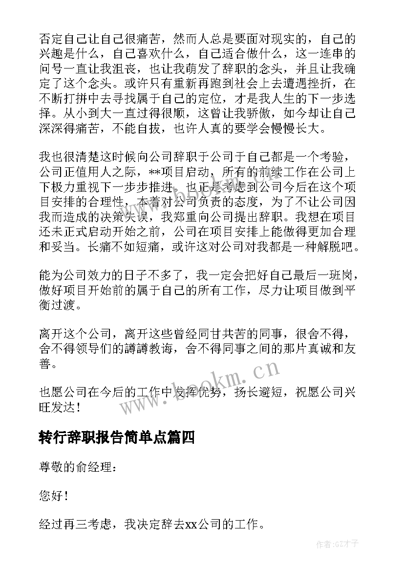 转行辞职报告简单点(精选5篇)