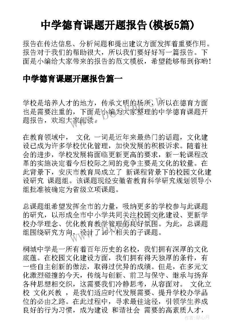 中学德育课题开题报告(模板5篇)