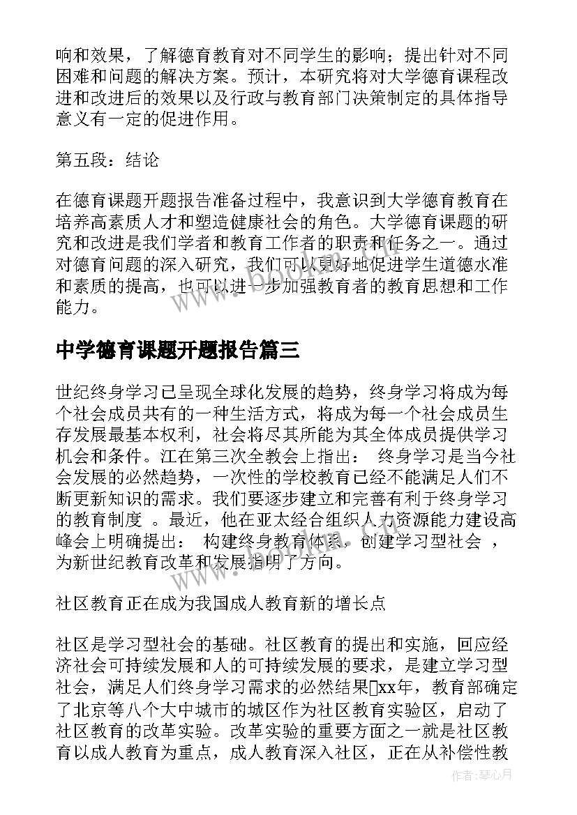 中学德育课题开题报告(模板5篇)