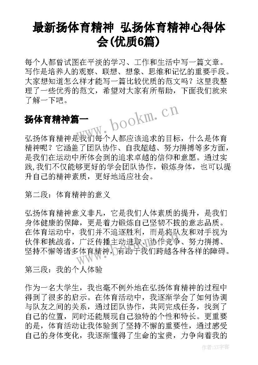 最新扬体育精神 弘扬体育精神心得体会(优质6篇)