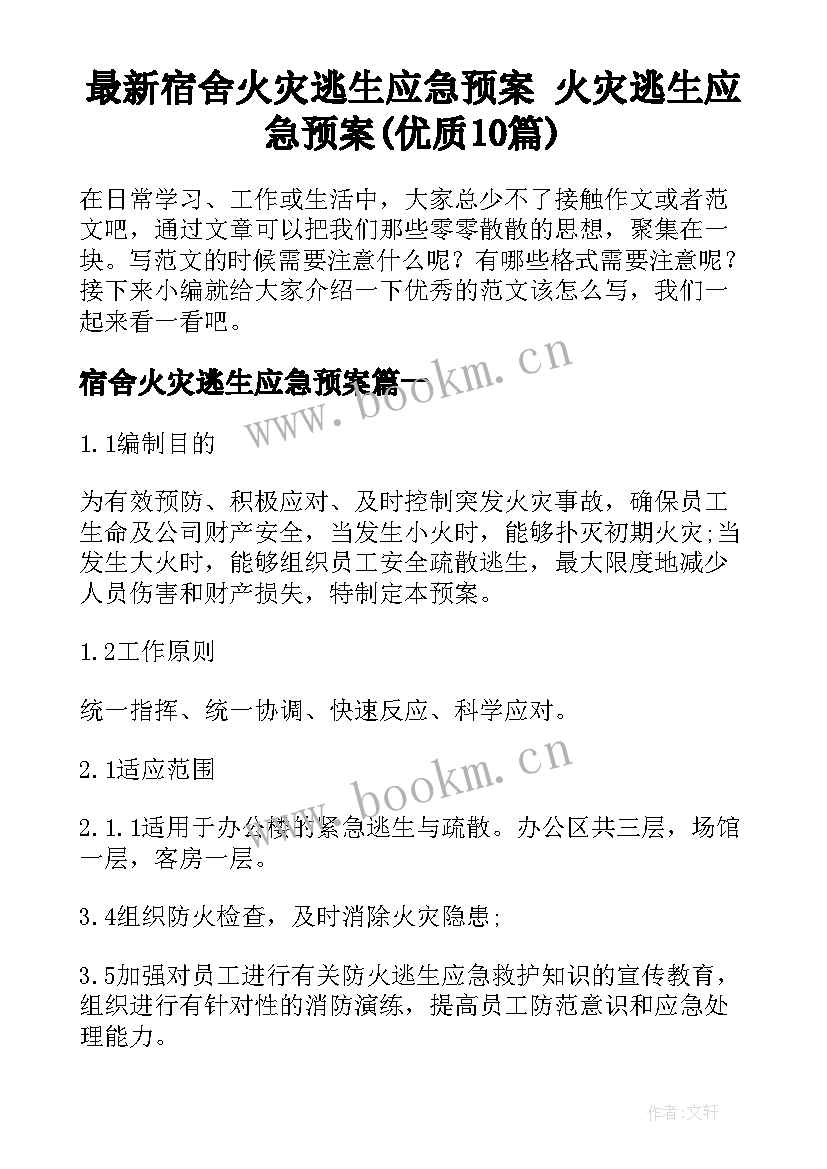 最新宿舍火灾逃生应急预案 火灾逃生应急预案(优质10篇)
