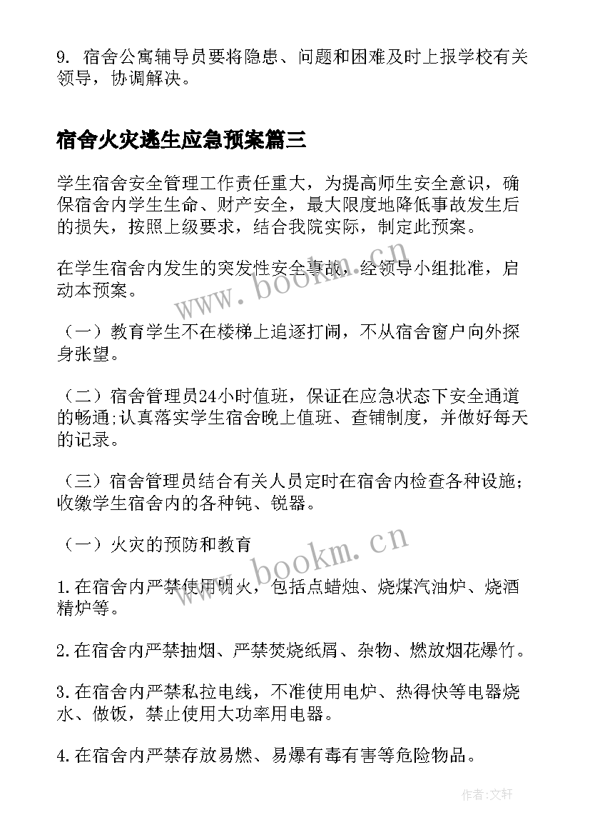 最新宿舍火灾逃生应急预案 火灾逃生应急预案(优质10篇)