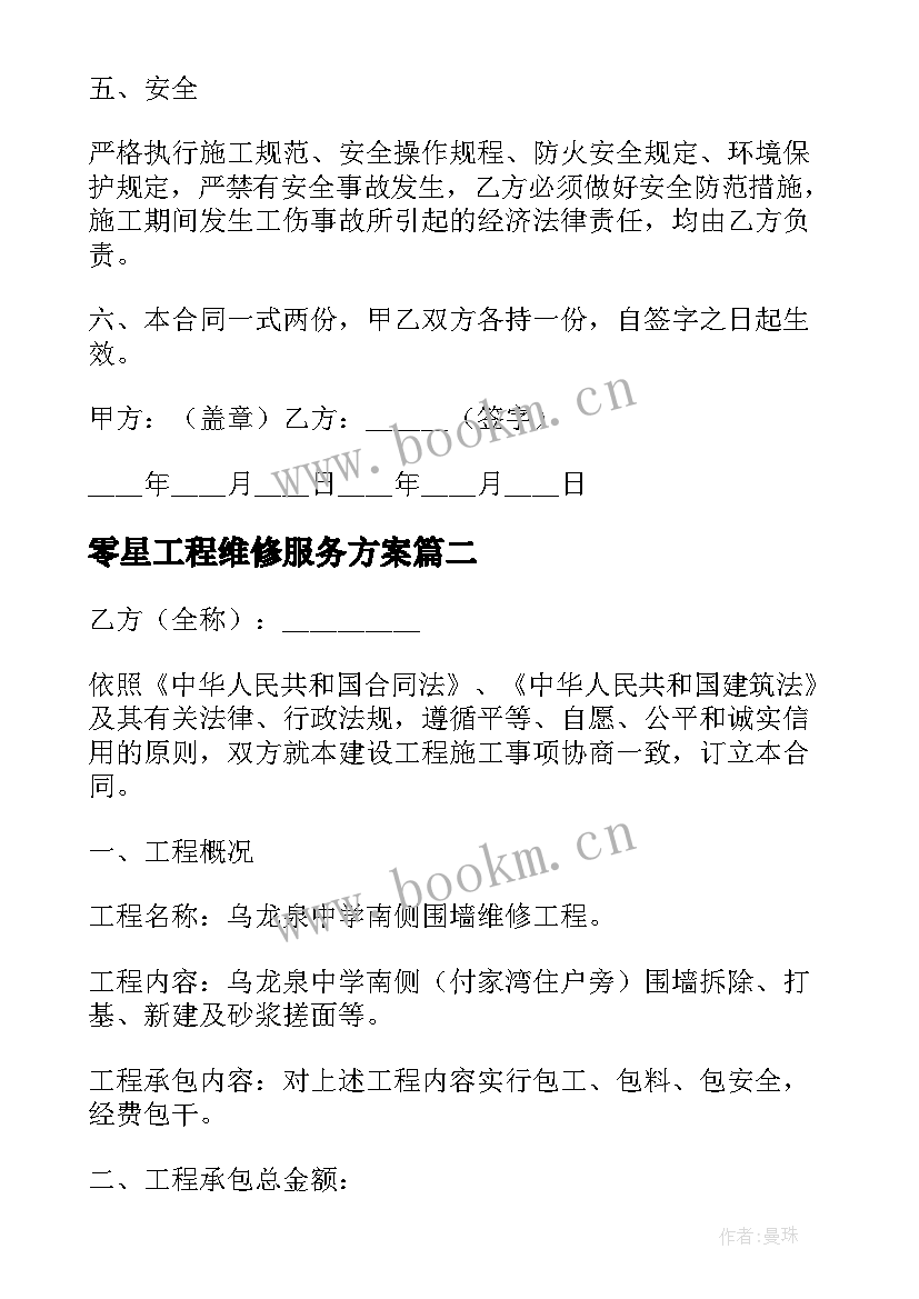 2023年零星工程维修服务方案(汇总7篇)