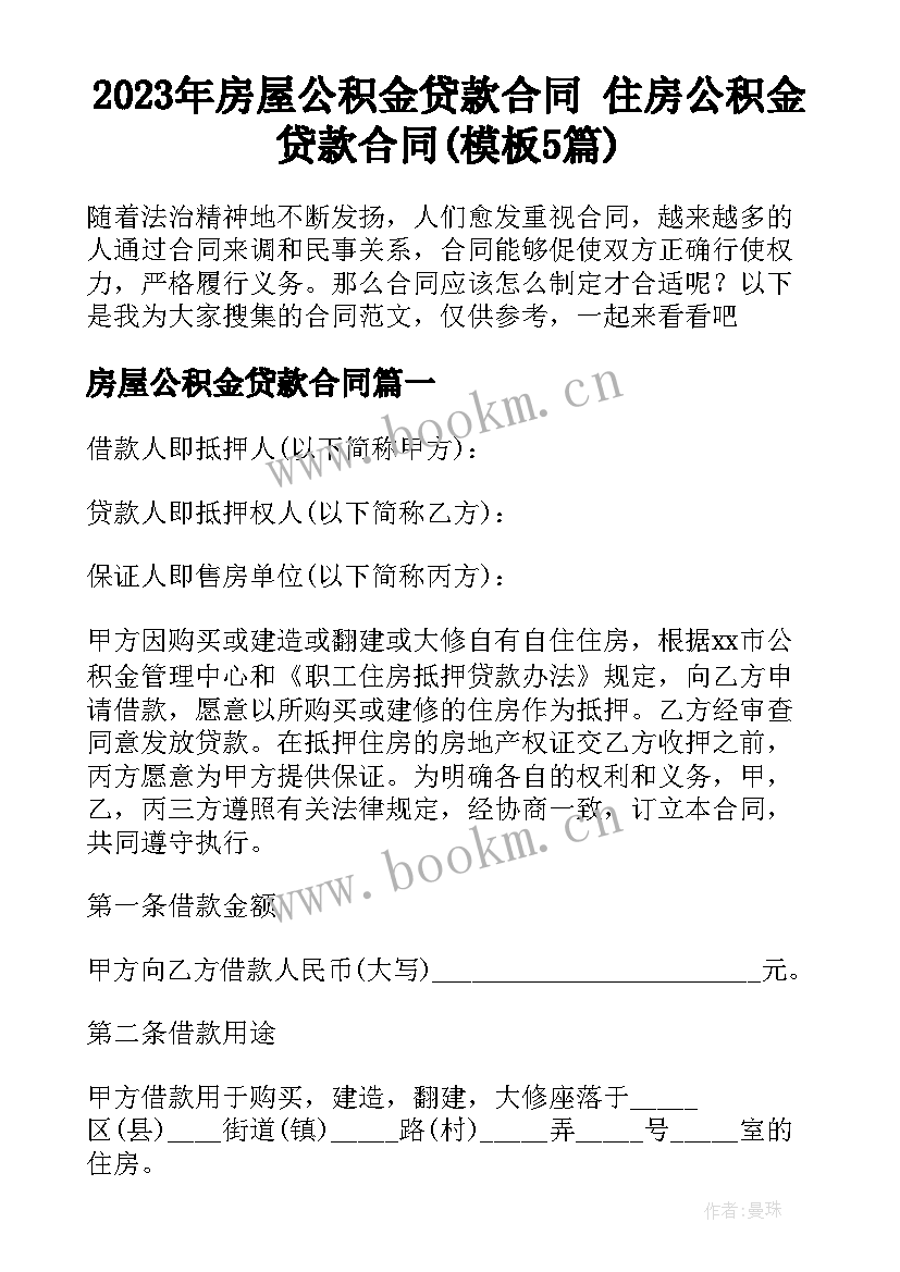 2023年房屋公积金贷款合同 住房公积金贷款合同(模板5篇)